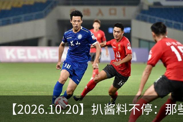 【2026.10.20】扒酱料不停:那些你不知道的八卦一二三