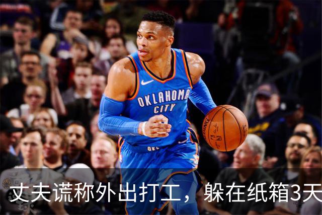丈夫谎称外出打工，躲在纸箱3天，亲眼目睹妻子和邻居丑事大怒