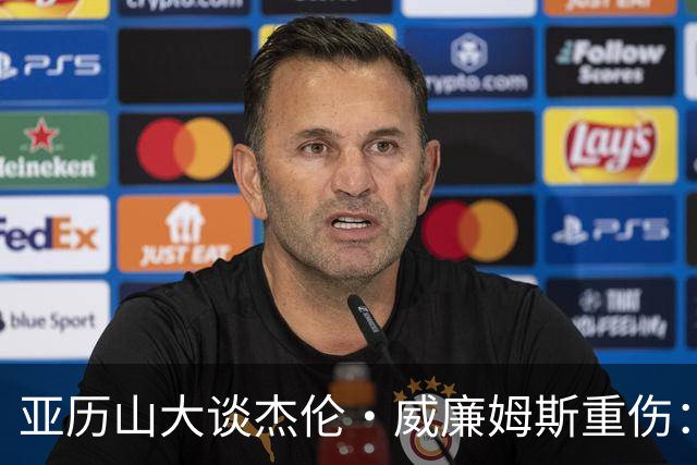 亚历山大谈杰伦·威廉姆斯重伤:只能撑到他回来