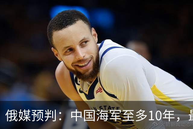 俄媒预判:中国海军至多10年,最快7年,美军自己让出制海权