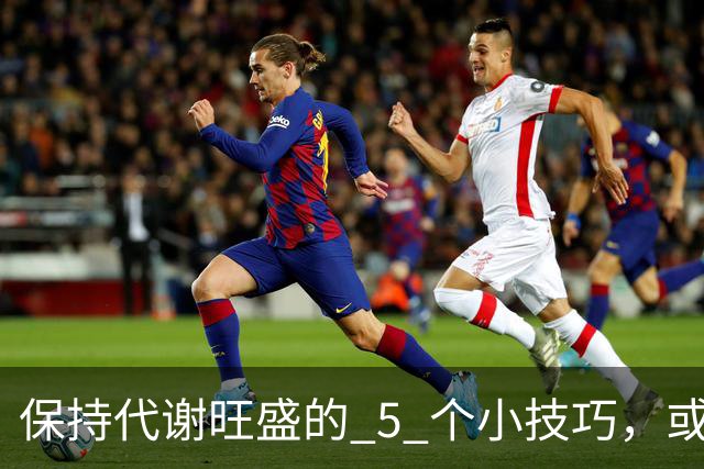 保持代谢旺盛的 5 个小技巧，或能让你躺着都能瘦！