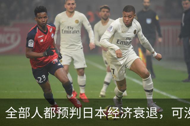 全部人都预判日本经济衰退,可没人想到,崩这么快、垮得这么彻底