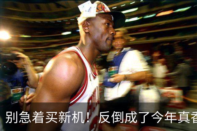 别急着买新机!反倒成了今年真香机?一年没降价的vivo旧机皇