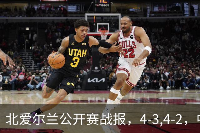 北爱尔兰公开赛战报，4-3,4-2，中国选手只剩1人，大黑马进八强