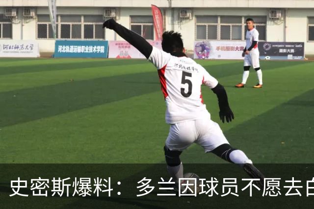 史密斯爆料:多兰因球员不愿去白宫闹情绪