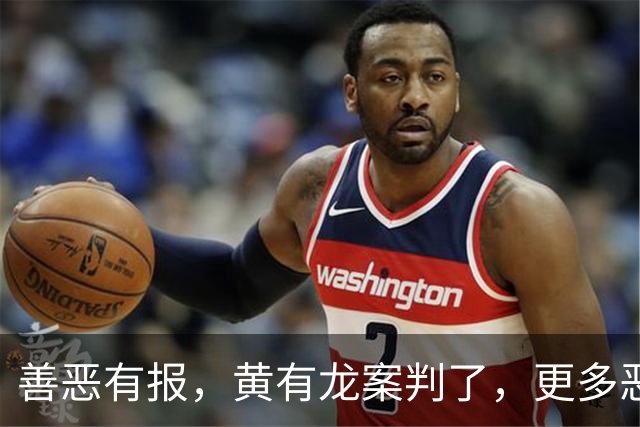 善恶有报,黄有龙案判了,更多恶行被扒,幸亏赵薇留了张“好牌”