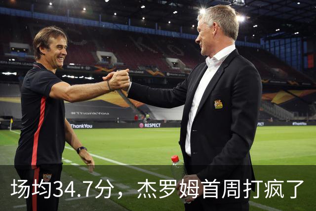 场均34.7分,杰罗姆首周打疯了