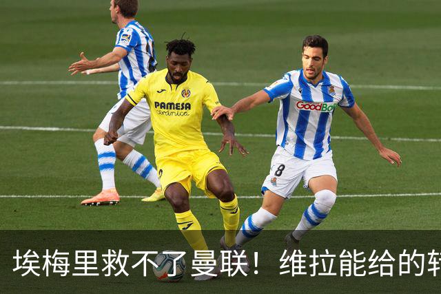 埃梅里救不了曼联!维拉能给的转会决策权,根本不在曼联主帅手中,两大巨头拒绝分权
