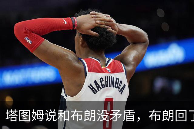 塔图姆说和布朗没矛盾，布朗回了一句“小羊排配肉汁”