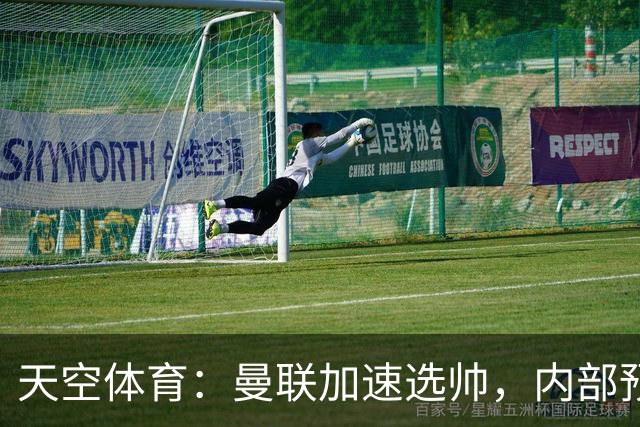 天空体育:曼联加速选帅,内部预计卡里克将下课