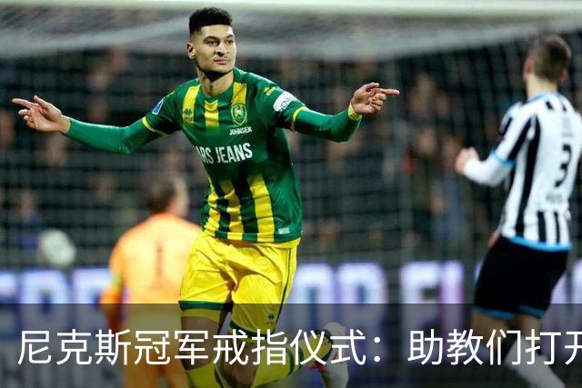 尼克斯冠军戒指仪式:助教们打开盒子,里面是空的