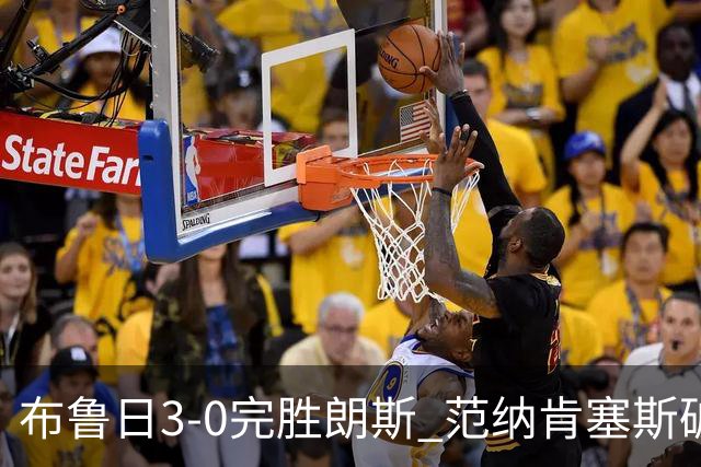 布鲁日3-0完胜朗斯 范纳肯塞斯破门博尔赫斯建功