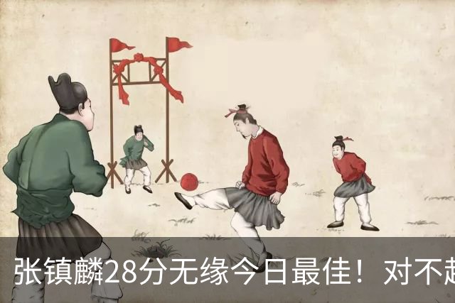 张镇麟28分无缘今日最佳!对不起,你遇到单节三分6中6的超级外援了