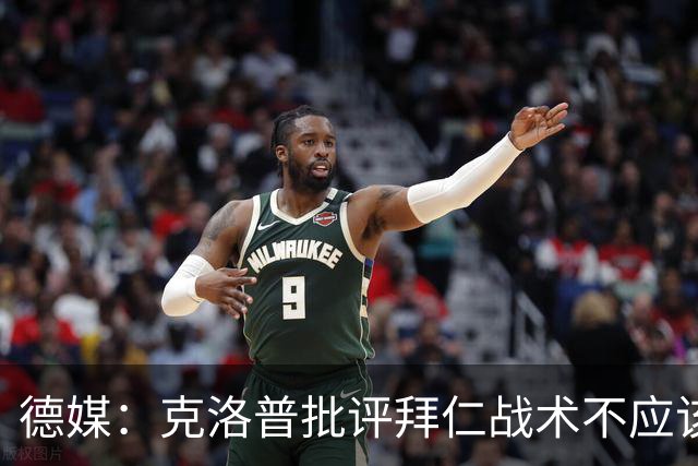 德媒:克洛普批评拜仁战术不应该,以前勒夫等人都是保持中立