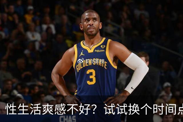性生活爽感不好?试试换个时间点