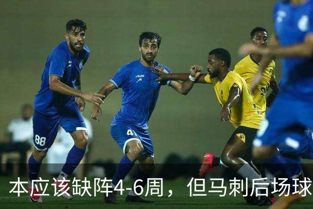 本应该缺阵4-6周，但马刺后场球星不想放弃争冠的机会？