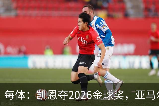 每体:凯恩夺2026金球奖,亚马尔获64%公众支持