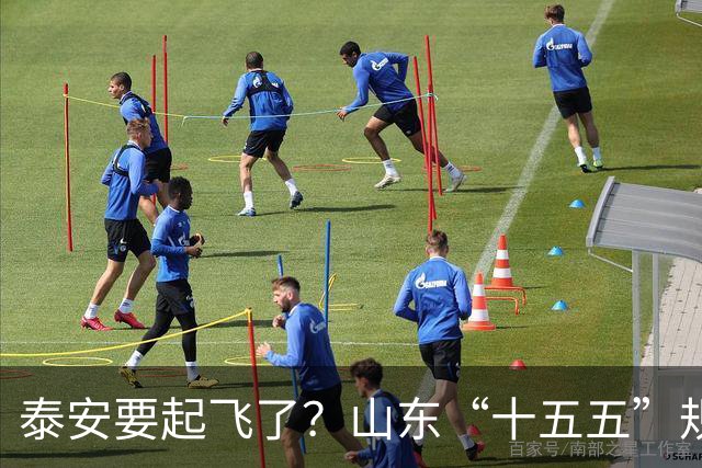 泰安要起飞了？山东“十五五”规划直接点名泰山！