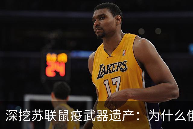深挖苏联鼠疫武器遗产:为什么俄罗斯至今保留顶级鼠疫绝密研究所