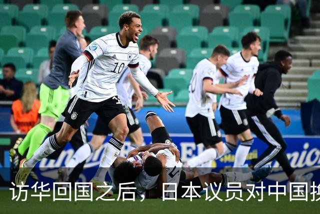 访华回国之后,日本议员对中国换了一副面孔,承认是高市早苗做错了