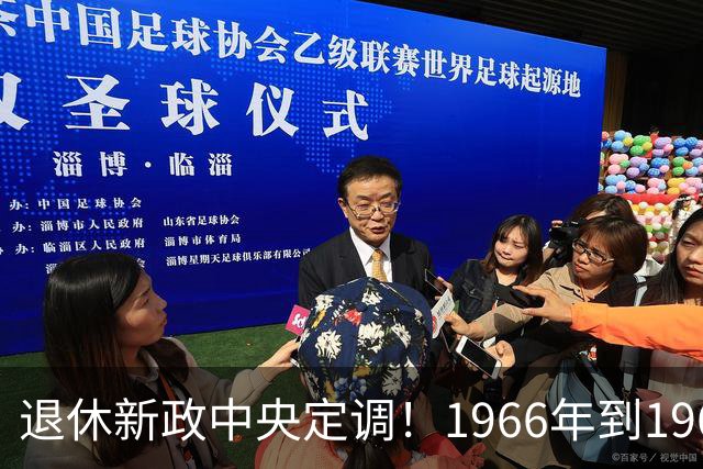 退休新政中央定调！1966年到1968年间出生的人，退休可能更受益？