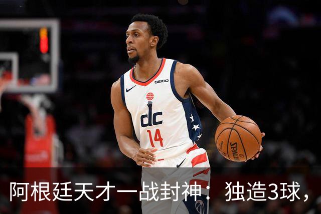 阿根廷天才一战封神:独造3球,踢爆曼联,卡里克缔造11年耻辱纪录