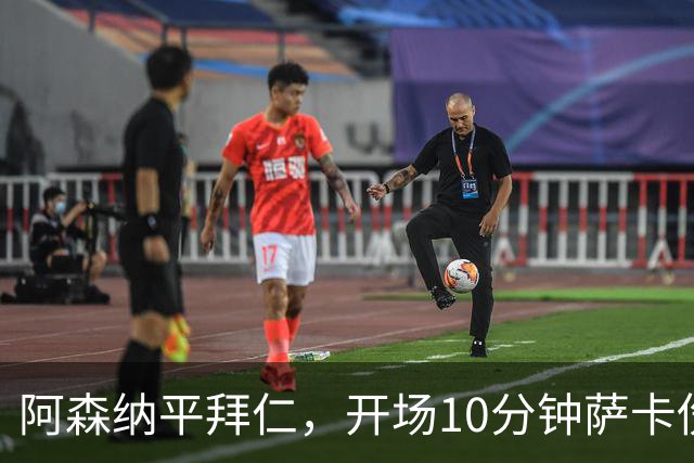 阿森纳平拜仁,开场10分钟萨卡伤退,阿尔特塔直言伤情不容乐观