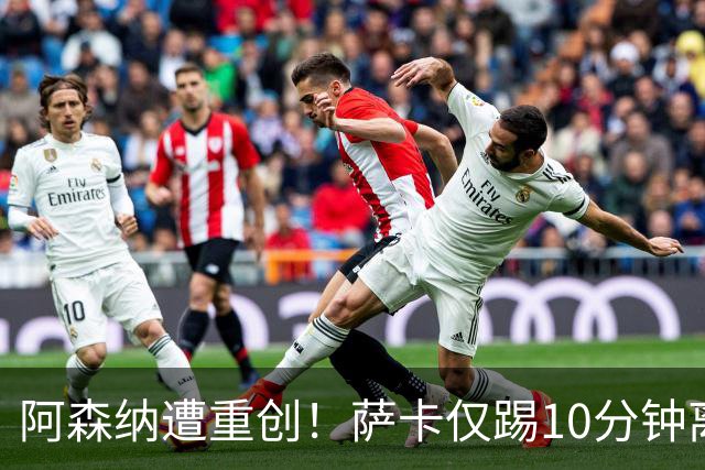 阿森纳遭重创!萨卡仅踢10分钟离场 主力边锋都伤了