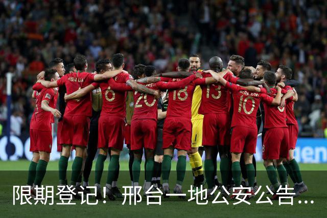 限期登记!邢台一地公安公告...