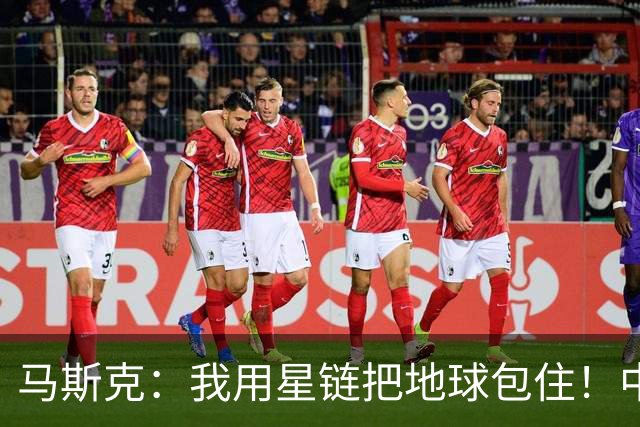 马斯克:我用星链把地球包住!中国:用高轨卫星,从外面把你包住