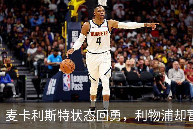 麦卡利斯特状态回勇,利物浦却暂不急着谈续约