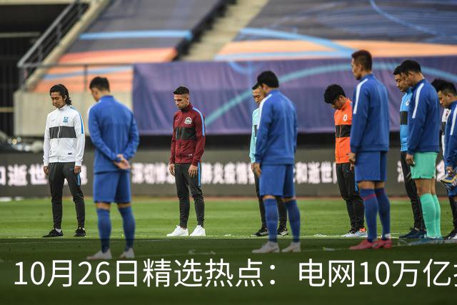10月26日精选热点:电网10万亿投资加速推进 这些超跌龙头要暴涨