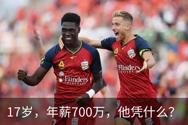 17岁，年薪700万，他凭什么？