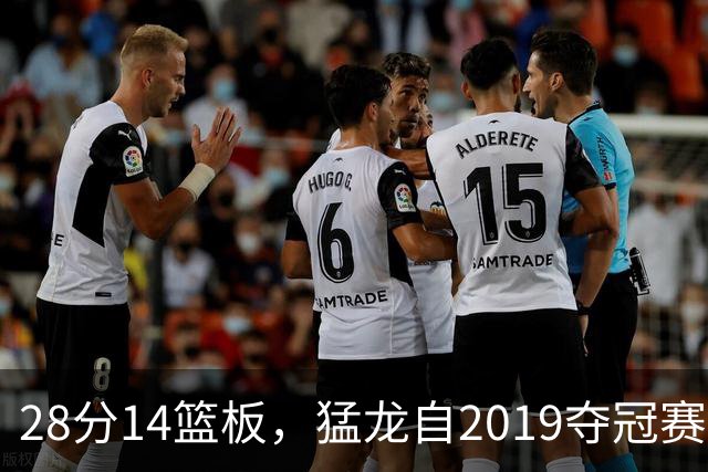 28分14篮板,猛龙自2019夺冠赛季后首次开局两连胜