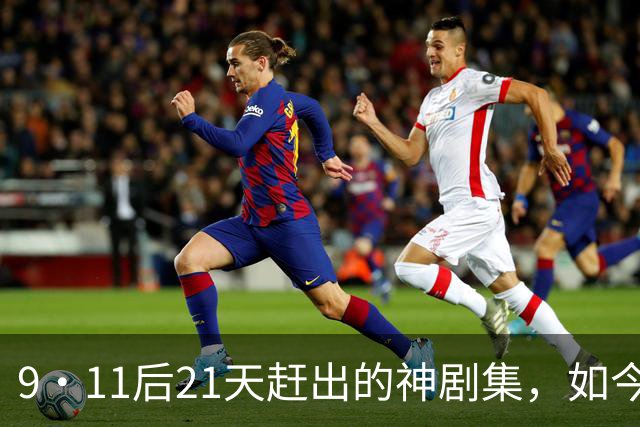 9·11后21天赶出的神剧集,如今看却让人不适