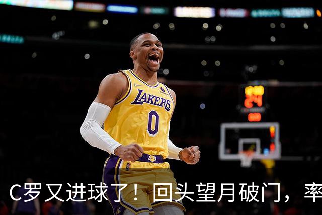 C罗又进球了！回头望月破门，率队3-1大胜，生涯982球破千在望